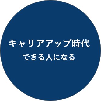 キャリアアップ時代 できる人になる